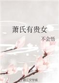 萧氏有贵女全文免费阅读无弹窗
