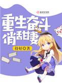 重生奋斗俏甜妻持好