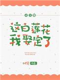 这白莲花我娶定了娱乐圈 时见