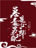 恶毒男配是女郎结局