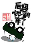 后妈他翻车了(快穿)