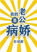 我的老公是病娇林阮阮