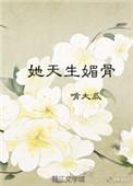 她天生媚骨是惊艳京城的第一美人
