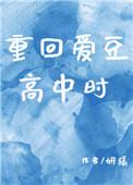 重回爱豆未红时全文免费阅读