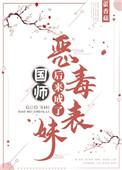 恶毒表妹后来成了国师无防盗