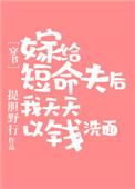 嫁一个短命的丈夫