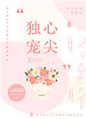 豪门小叔心尖宠