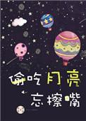 偷吃月亮忘擦嘴讲什么