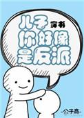 儿子你好像是反派 免费阅读
