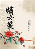 嫡女策百度