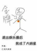 退出娱乐圈后我成了大明星简介