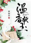 躲不开你那一生温香软玉