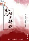 夫人她多娇媚(重生)笔趣阁