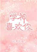 学神喜欢校草校草喜欢校花