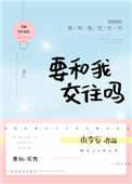 要我和你交往也不是不行日剧
