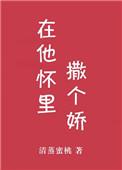 在他怀里撒娇全文阅读