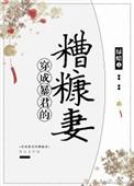 穿成暴君的糟糠妻无防盗