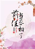 前任当丞相了桑狸最新章节更新内容