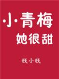 小青梅她人美声甜
