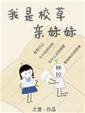 我是校草妹妹(穿书)