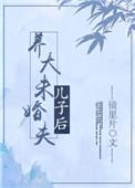 养大未婚夫儿子后怎么办