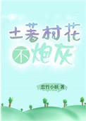 土著村花不炮灰资源