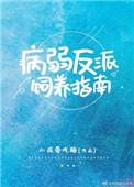 病弱反派饲养指南啊