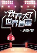 我养大了世界首富百度