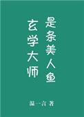玄学大师是大佬