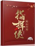 指挥使的心尖宠重生甜宠