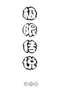 极限传说【全息】
