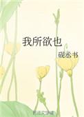 鱼 我所欲也