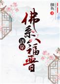 清穿之佛系七阿哥