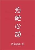 为她心动娱乐圈txt