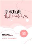 穿成反派的娇气包