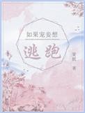 如果宠妾想逃跑讲的是什么