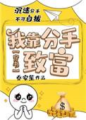 靠分手费能成富婆吗26