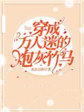 穿成万人迷的炮灰竹马笔趣阁