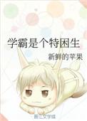 学霸是个特困生 新鲜的苹果
