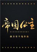 帝国公主百度