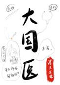 大国医典直播带货乱象曝光