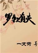 罗敷有夫是褒还是贬