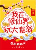 我在修真界玩游戏