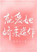 就爱她娇柔造作全文阅读