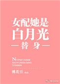 女配是白月光替身格格党