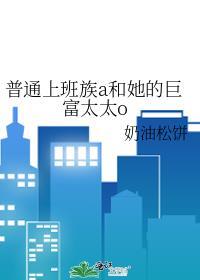 普普通通的上班族