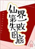 仙界第一卧底百科全书