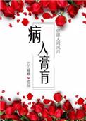 病入膏肓的反义词