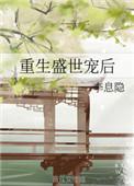 重生盛世宠后 李息隐