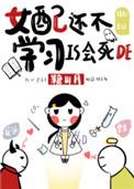 女配还不学是会死的男主到底是谁